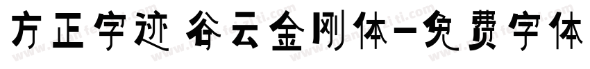 方正字迹 谷云金刚体字体转换